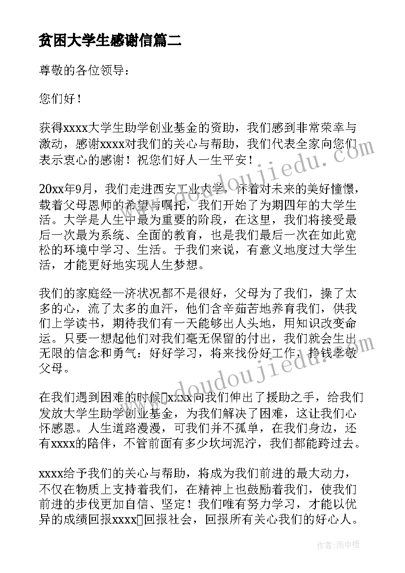 最新贫困大学生感谢信(模板8篇)