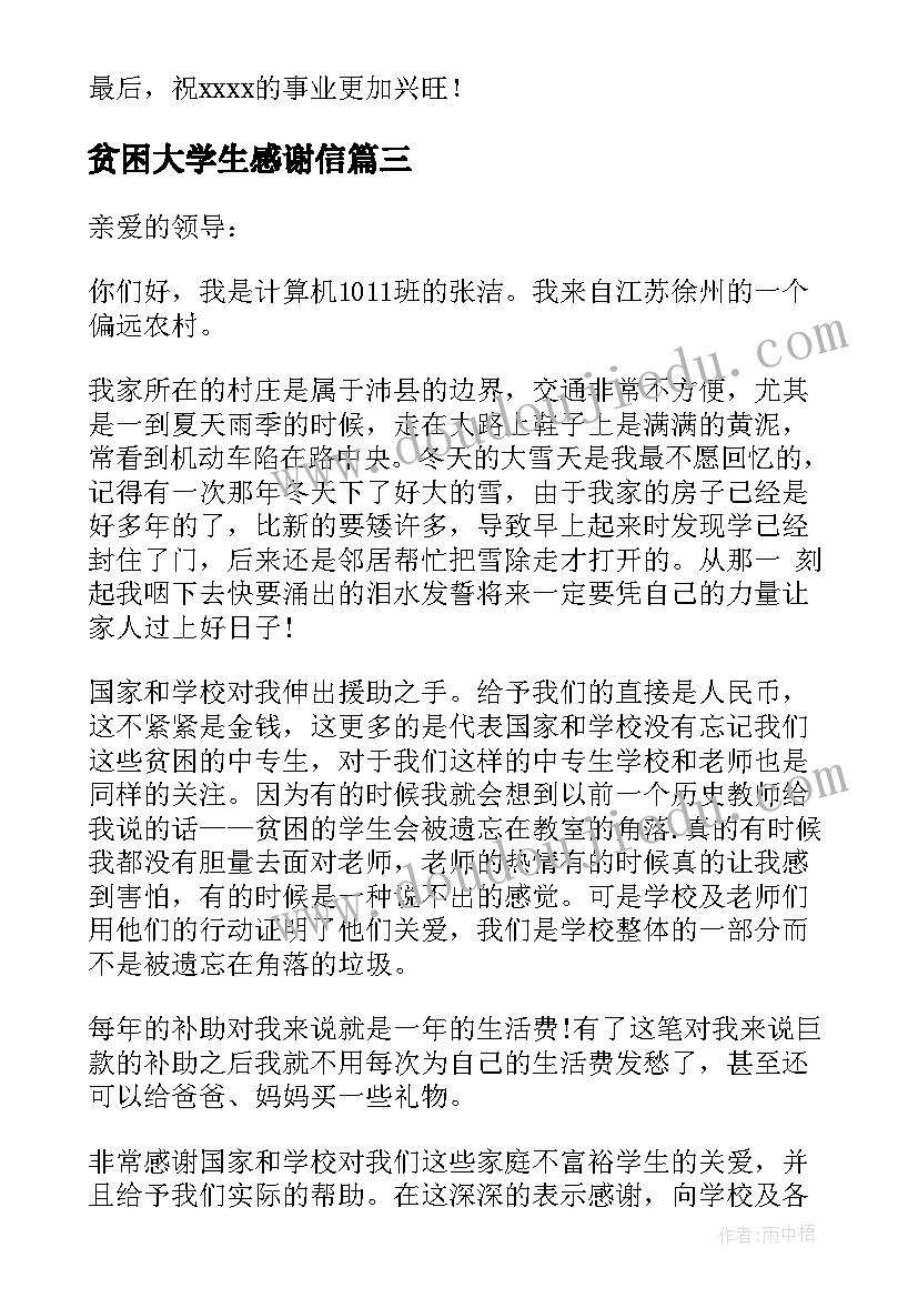 最新贫困大学生感谢信(模板8篇)