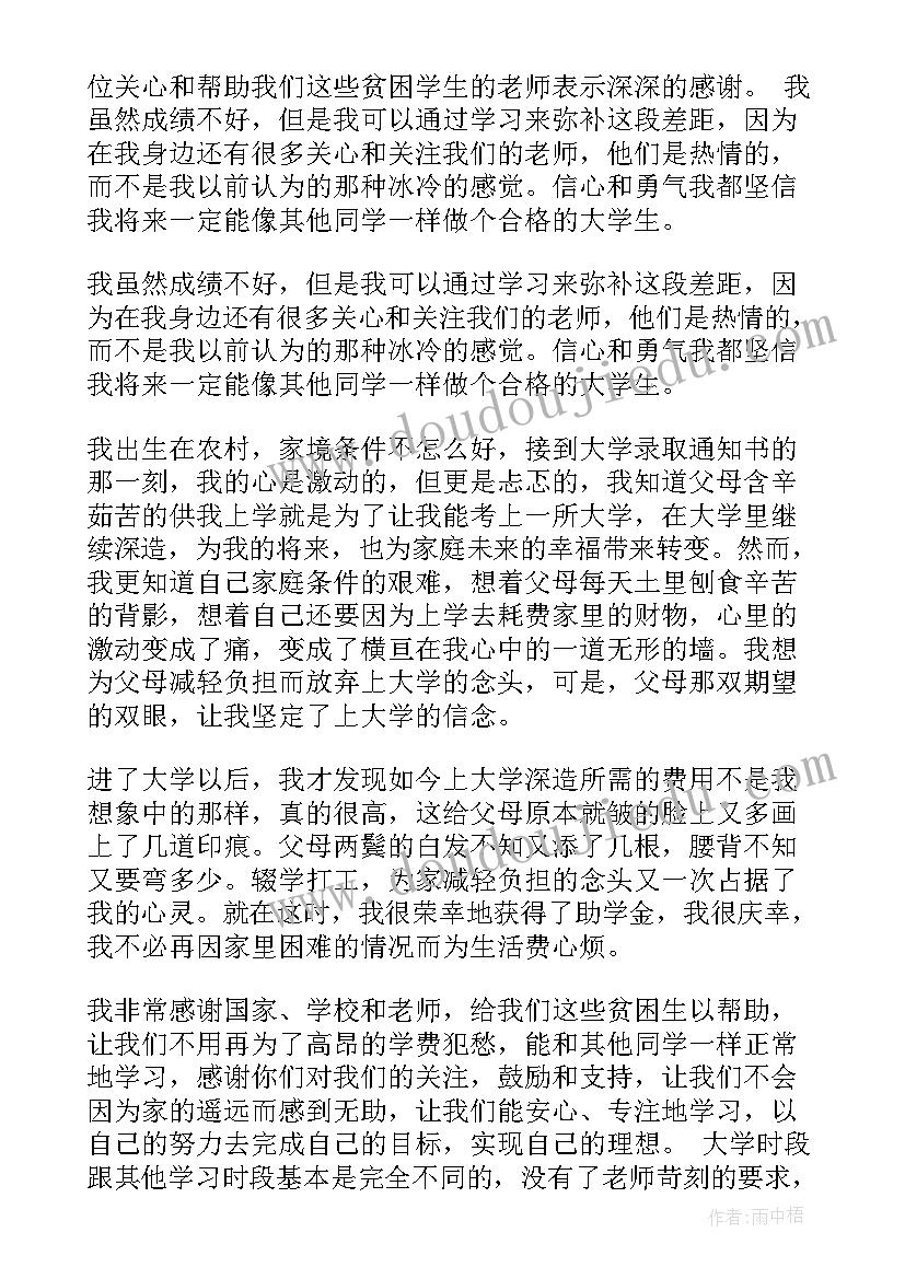 最新贫困大学生感谢信(模板8篇)