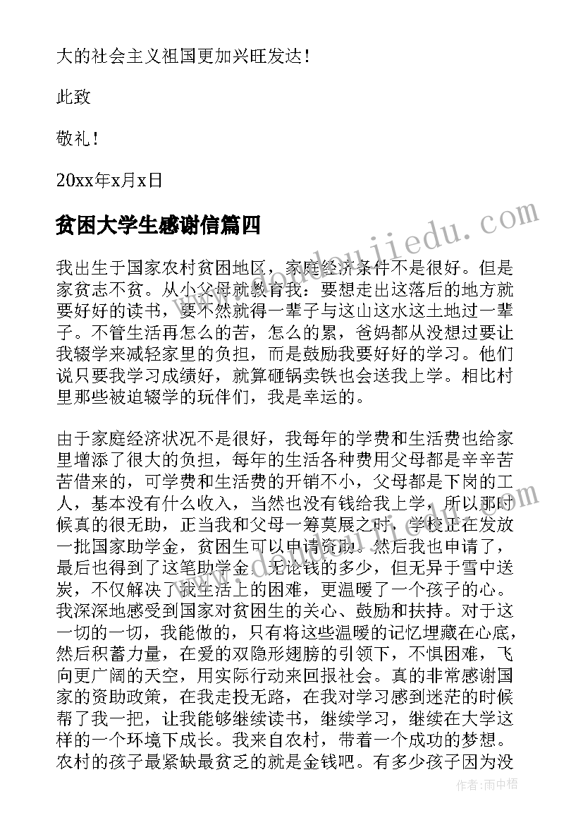 最新贫困大学生感谢信(模板8篇)