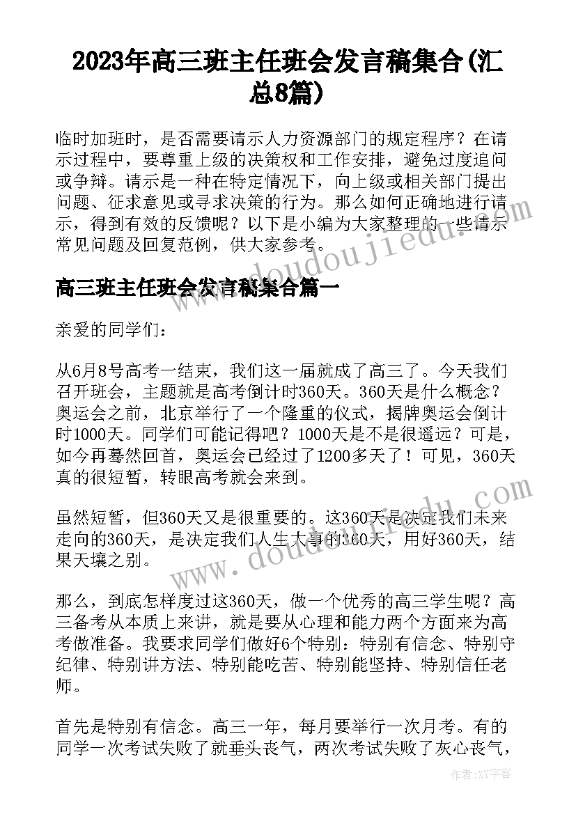 2023年高三班主任班会发言稿集合(汇总8篇)