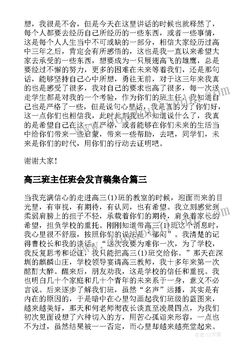 2023年高三班主任班会发言稿集合(汇总8篇)