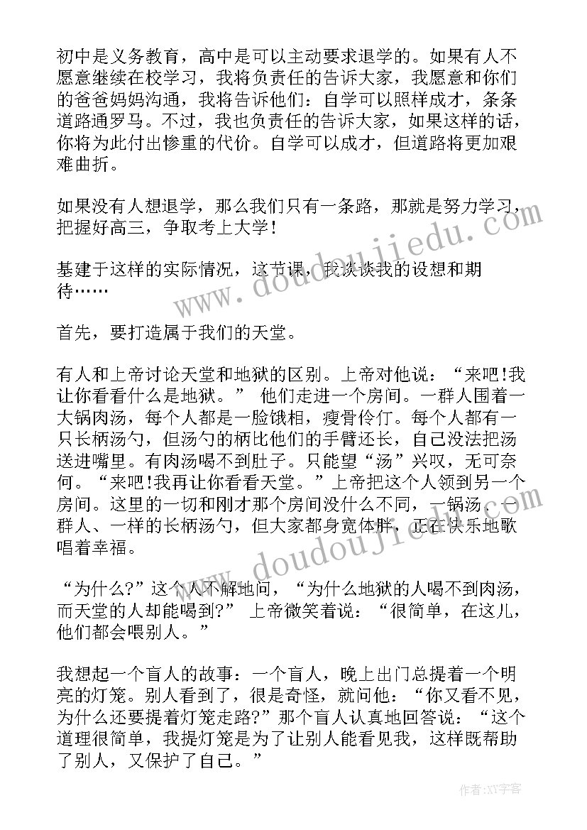 2023年高三班主任班会发言稿集合(汇总8篇)