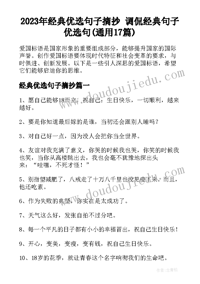 2023年经典优选句子摘抄 调侃经典句子优选句(通用17篇)