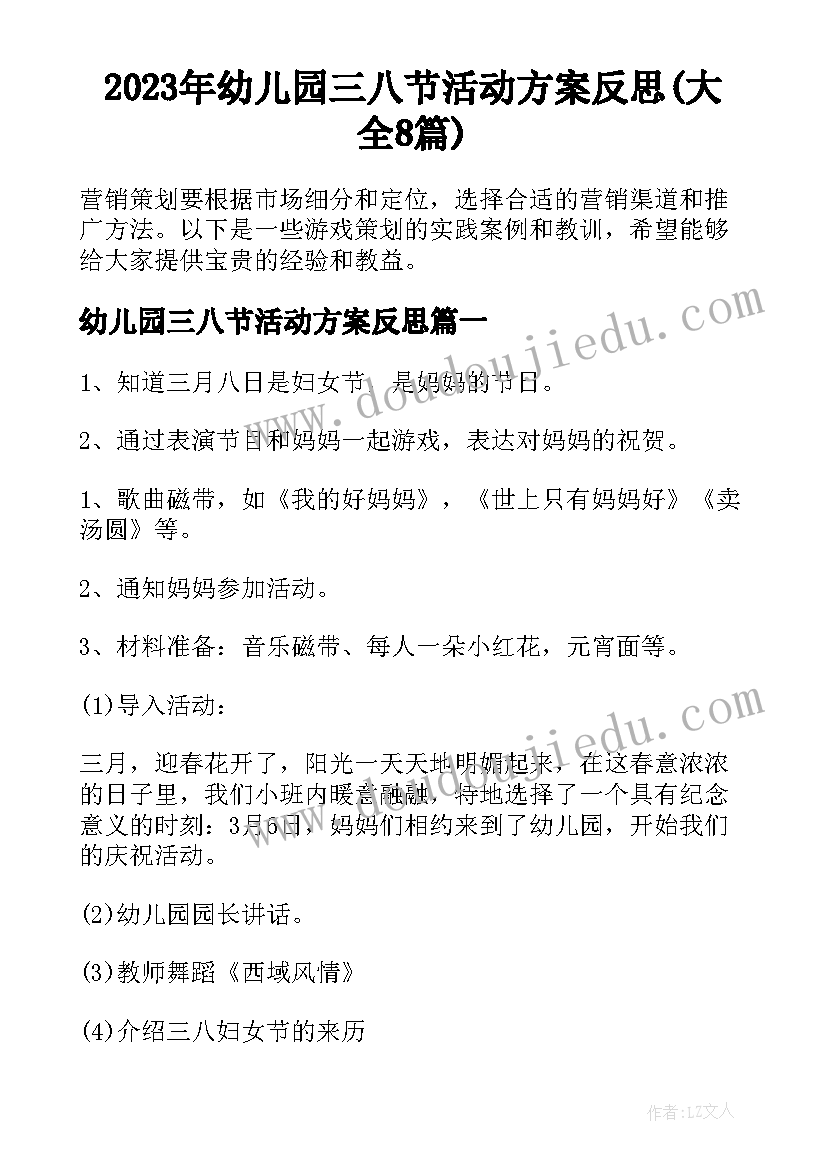 2023年幼儿园三八节活动方案反思(大全8篇)