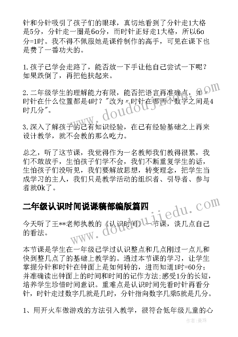 2023年二年级认识时间说课稿部编版(优质8篇)