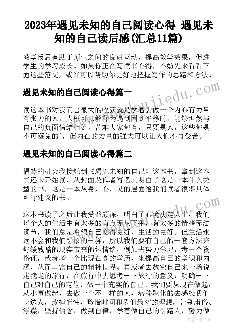 2023年遇见未知的自己阅读心得 遇见未知的自己读后感(汇总11篇)