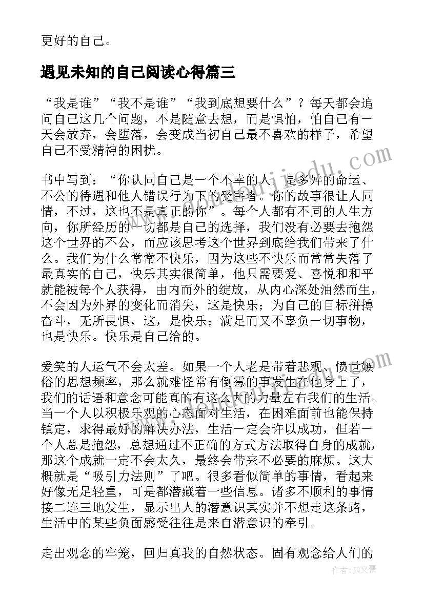 2023年遇见未知的自己阅读心得 遇见未知的自己读后感(汇总11篇)