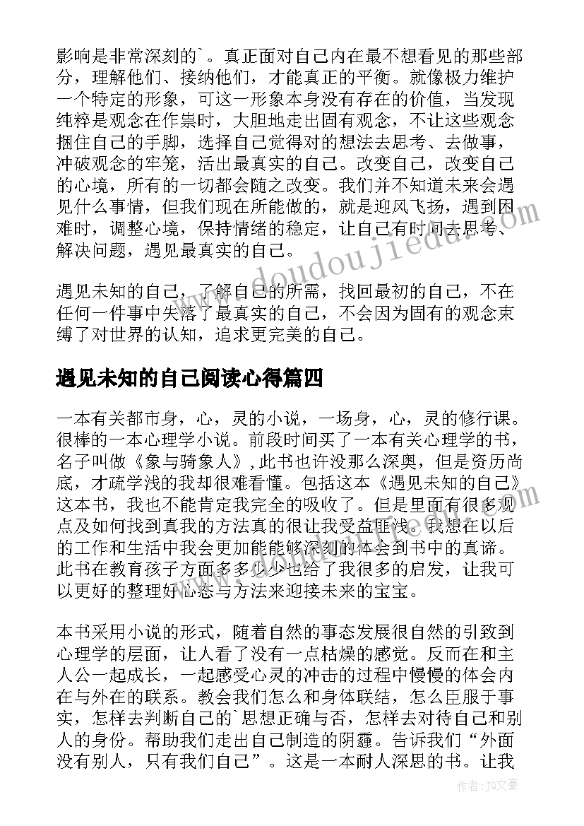 2023年遇见未知的自己阅读心得 遇见未知的自己读后感(汇总11篇)