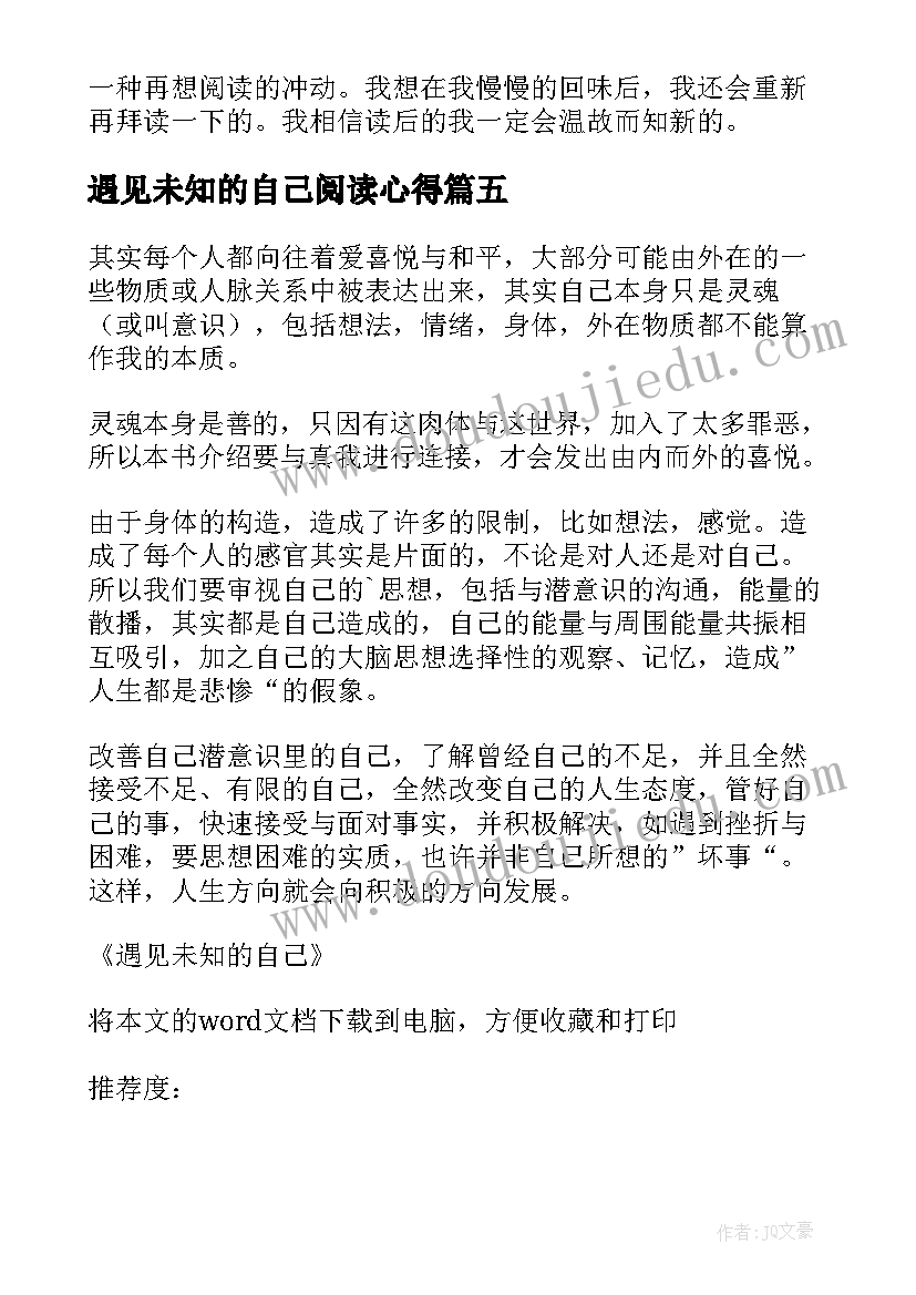 2023年遇见未知的自己阅读心得 遇见未知的自己读后感(汇总11篇)