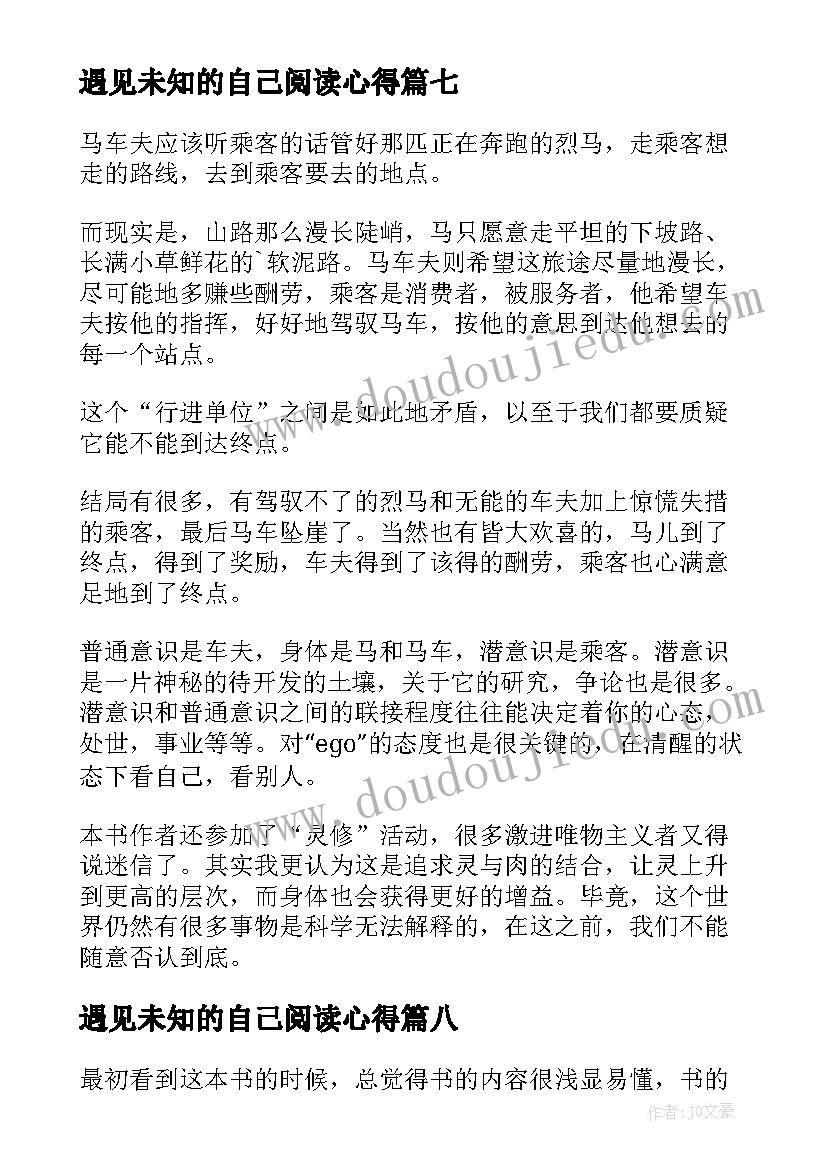 2023年遇见未知的自己阅读心得 遇见未知的自己读后感(汇总11篇)