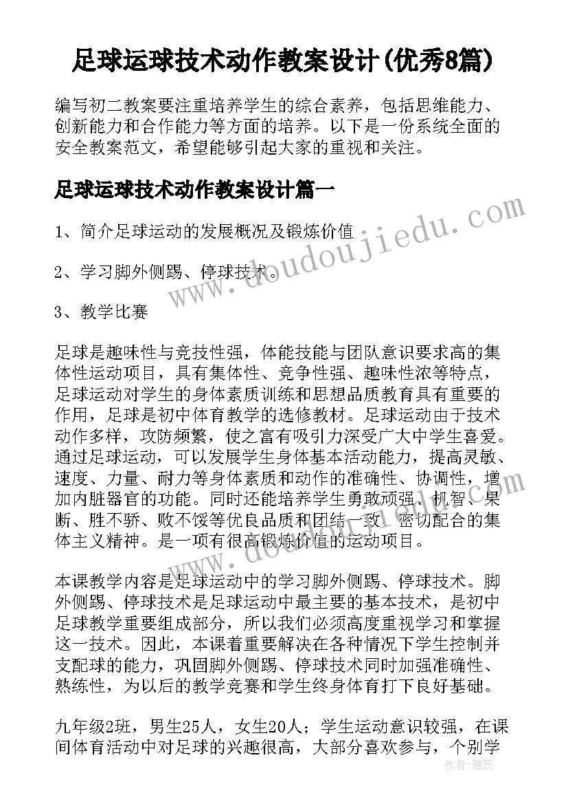 足球运球技术动作教案设计(优秀8篇)