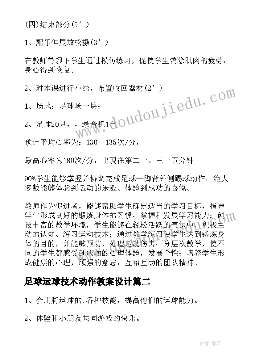 足球运球技术动作教案设计(优秀8篇)