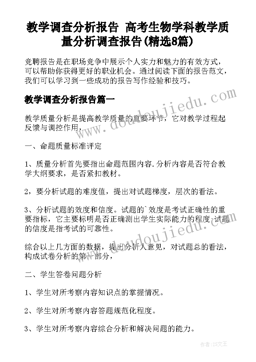 教学调查分析报告 高考生物学科教学质量分析调查报告(精选8篇)