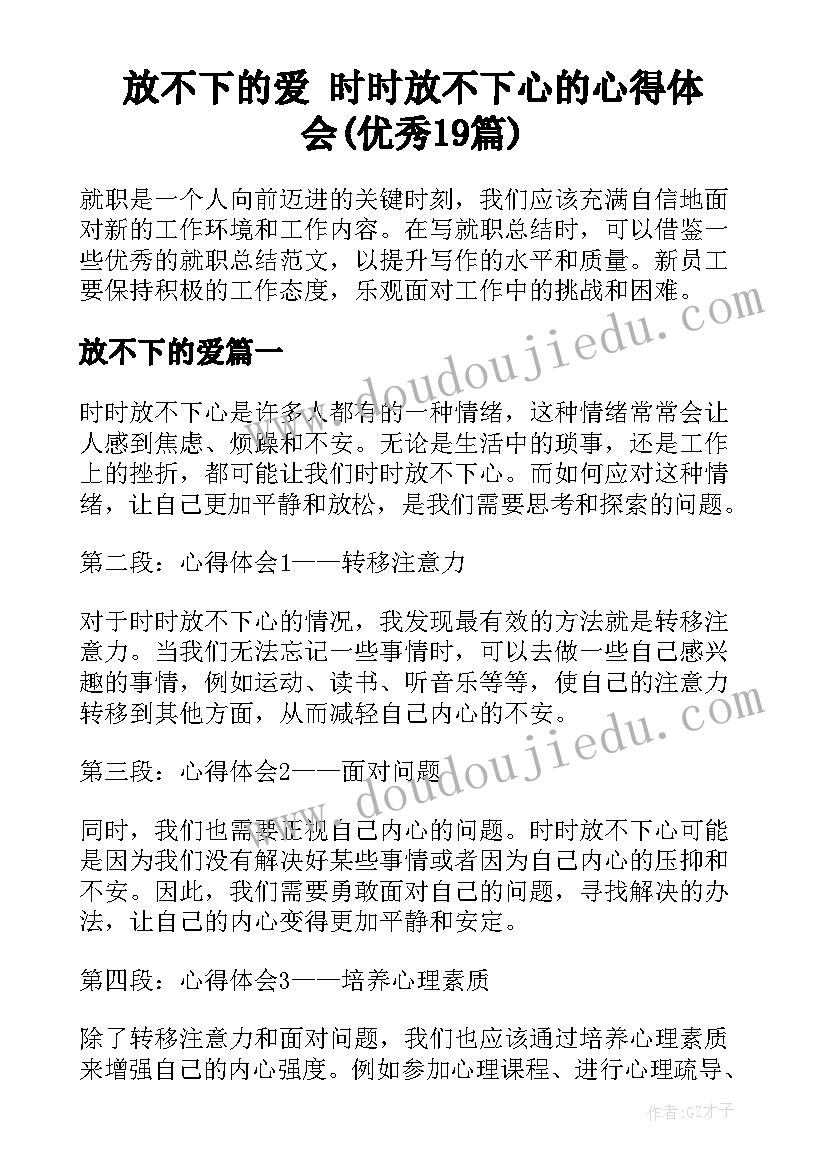 放不下的爱 时时放不下心的心得体会(优秀19篇)