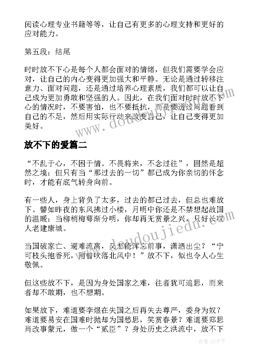 放不下的爱 时时放不下心的心得体会(优秀19篇)