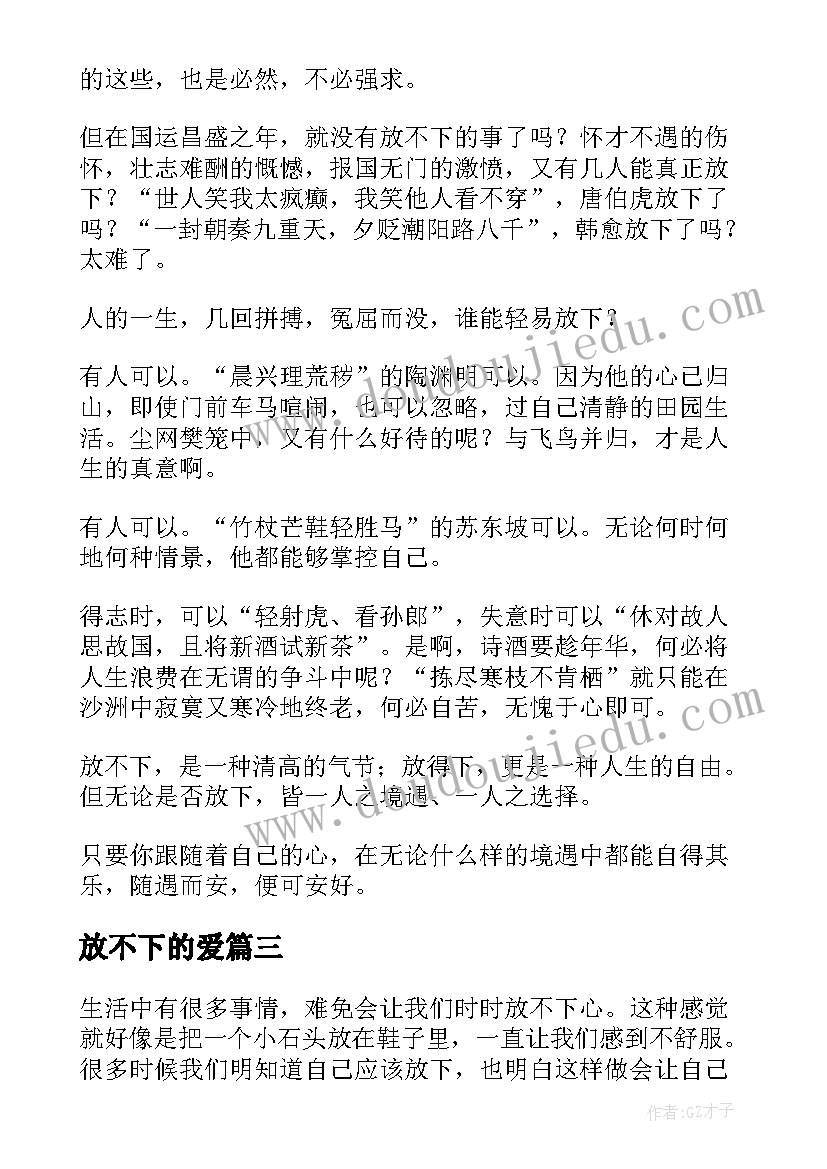 放不下的爱 时时放不下心的心得体会(优秀19篇)