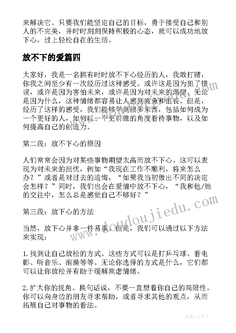 放不下的爱 时时放不下心的心得体会(优秀19篇)