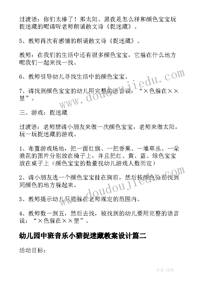 幼儿园中班音乐小猫捉迷藏教案设计 中班音乐教案小猫捉迷藏反思(实用8篇)