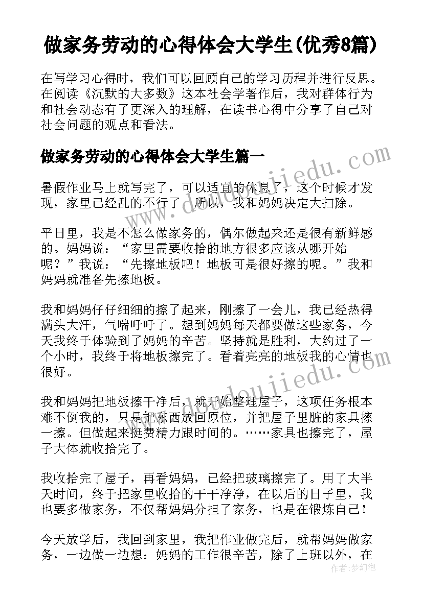 做家务劳动的心得体会大学生(优秀8篇)