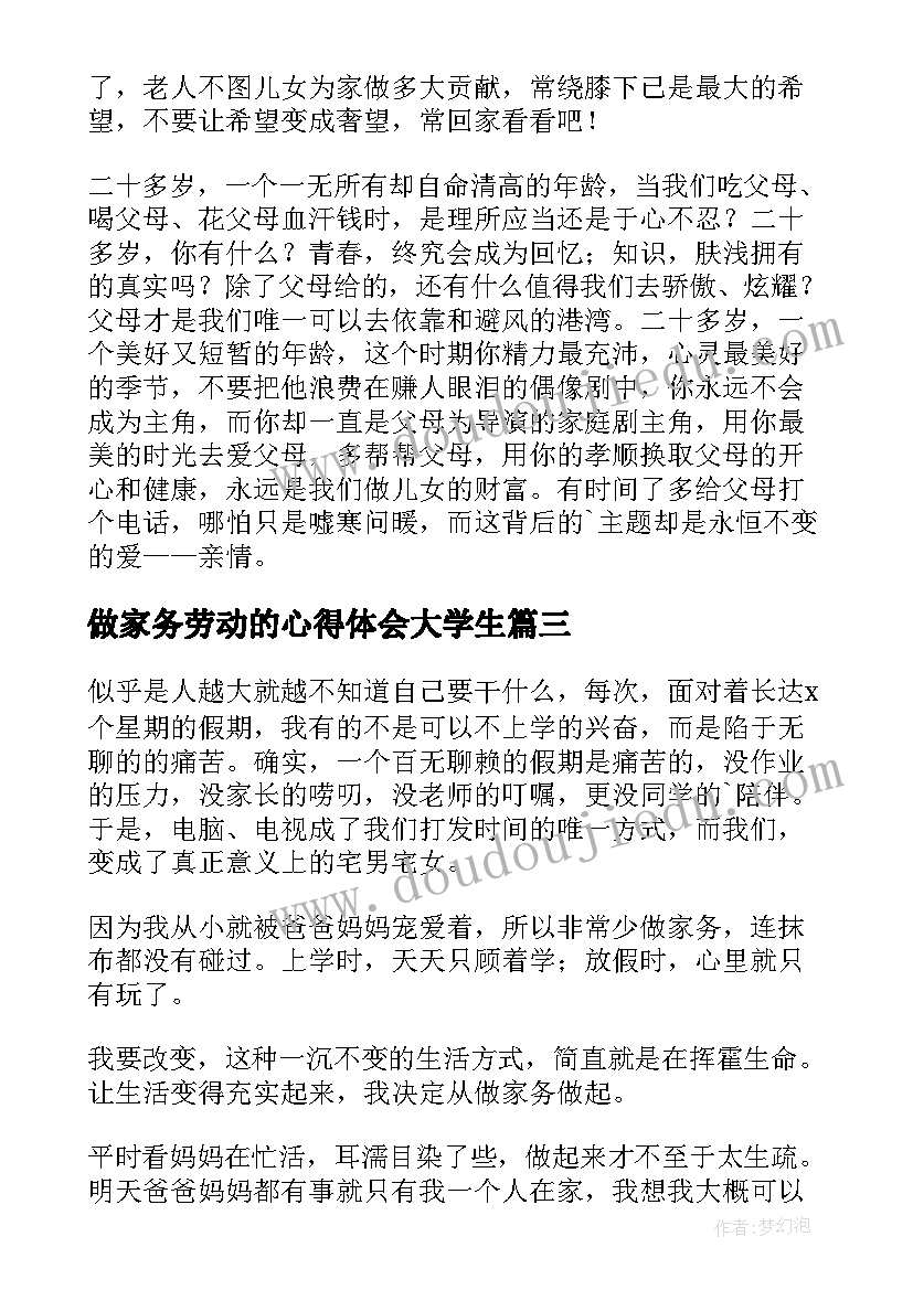 做家务劳动的心得体会大学生(优秀8篇)