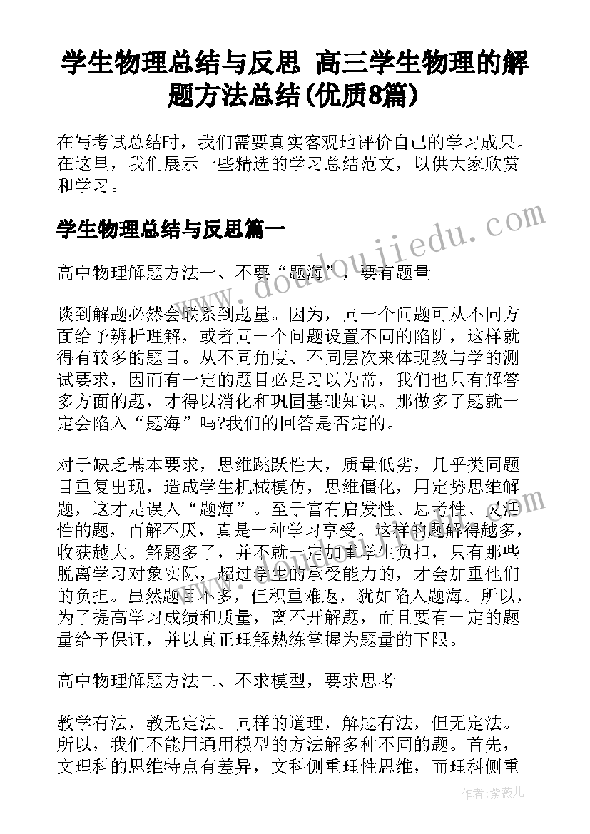 学生物理总结与反思 高三学生物理的解题方法总结(优质8篇)