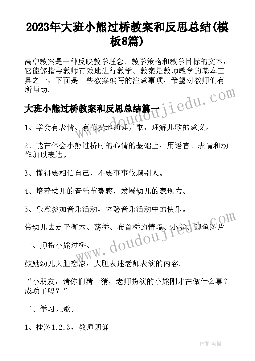 2023年大班小熊过桥教案和反思总结(模板8篇)