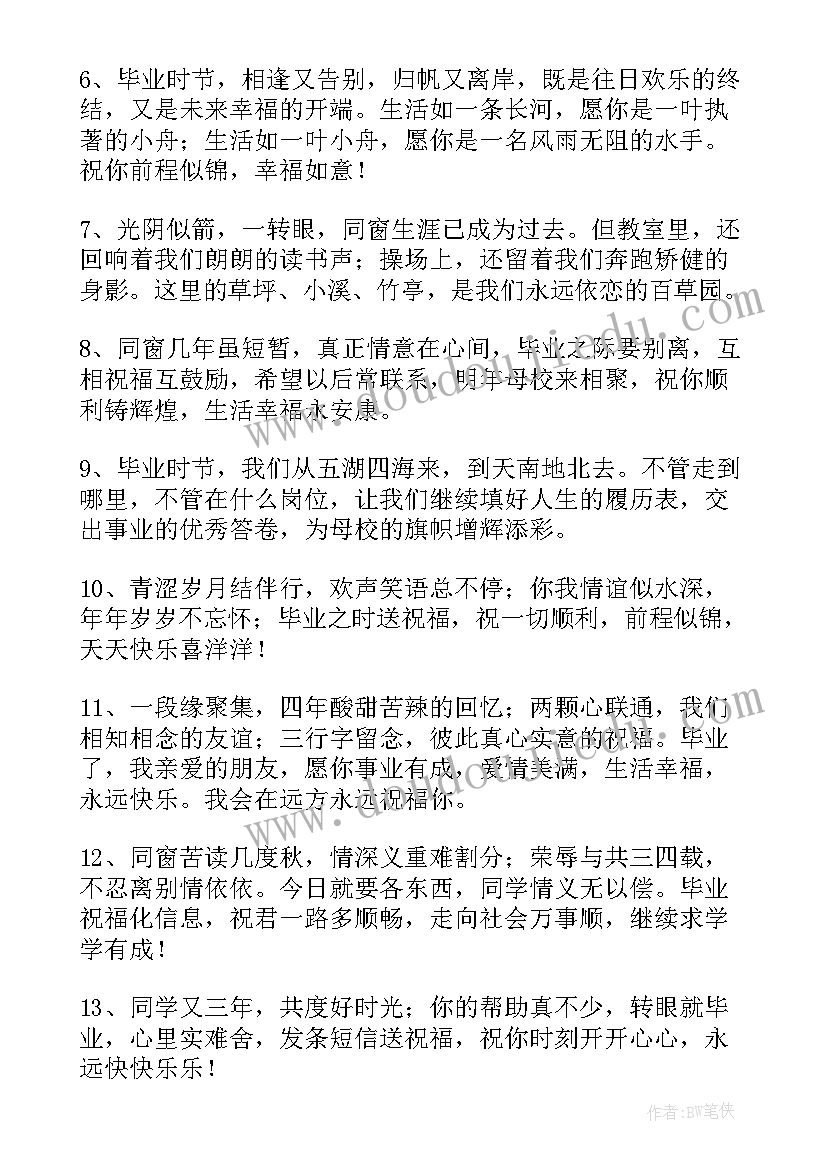 2023年中学生毕业的祝福语(大全8篇)