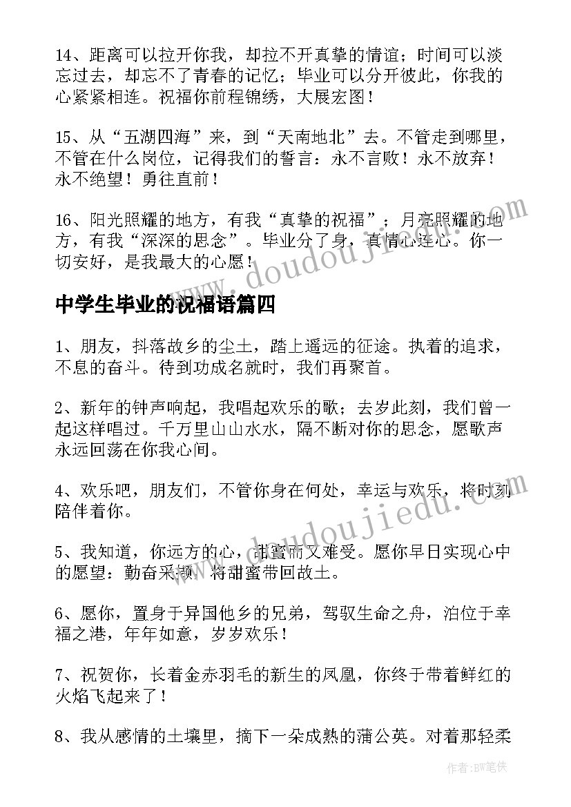 2023年中学生毕业的祝福语(大全8篇)