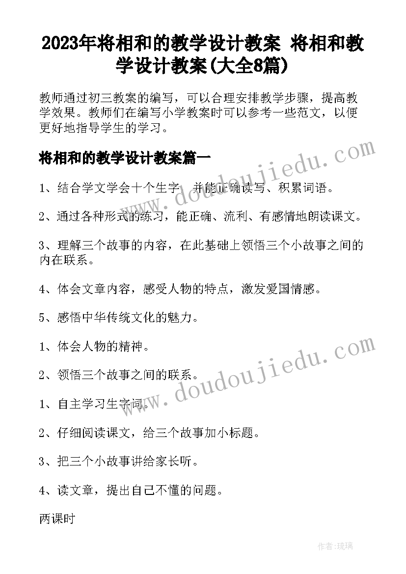 2023年将相和的教学设计教案 将相和教学设计教案(大全8篇)