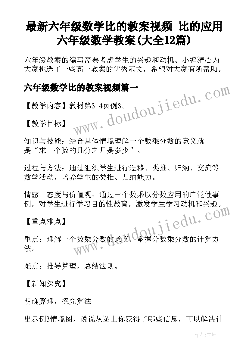 最新六年级数学比的教案视频 比的应用六年级数学教案(大全12篇)