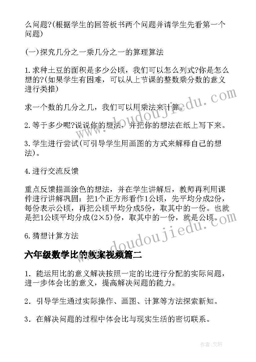 最新六年级数学比的教案视频 比的应用六年级数学教案(大全12篇)