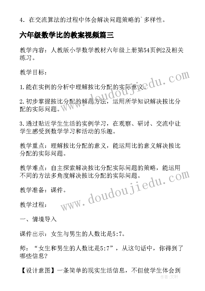 最新六年级数学比的教案视频 比的应用六年级数学教案(大全12篇)