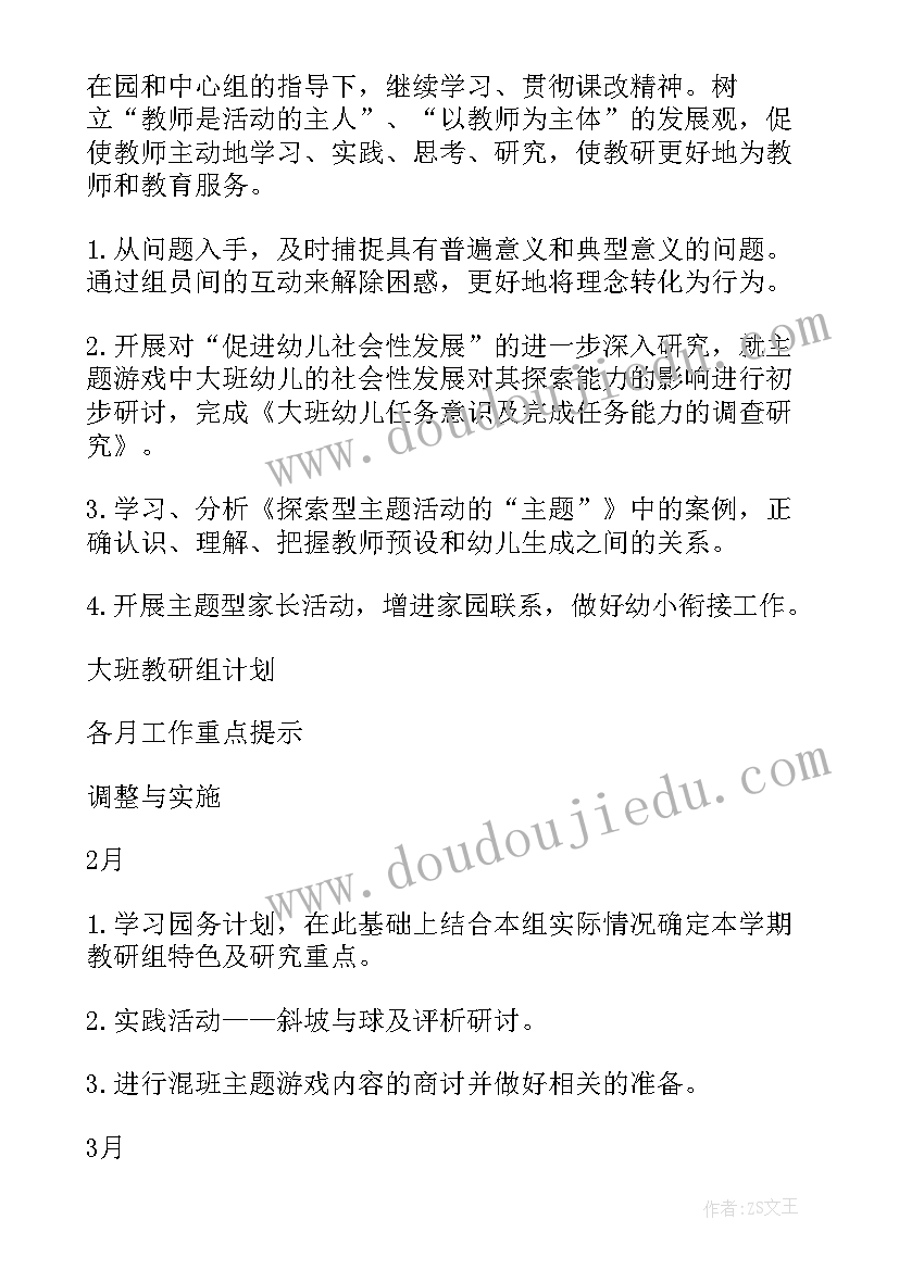 2023年大班教研组计划上学期 幼儿园大班教研组工作计划(大全8篇)