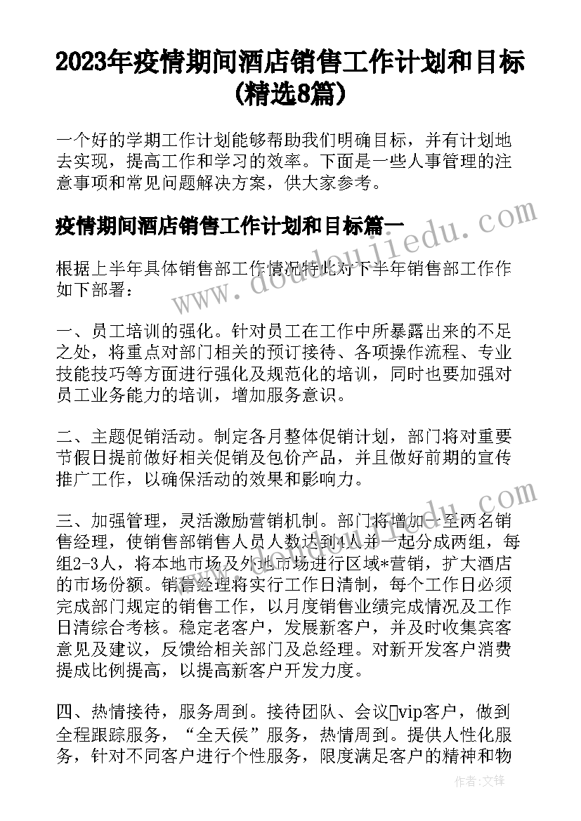 2023年疫情期间酒店销售工作计划和目标(精选8篇)