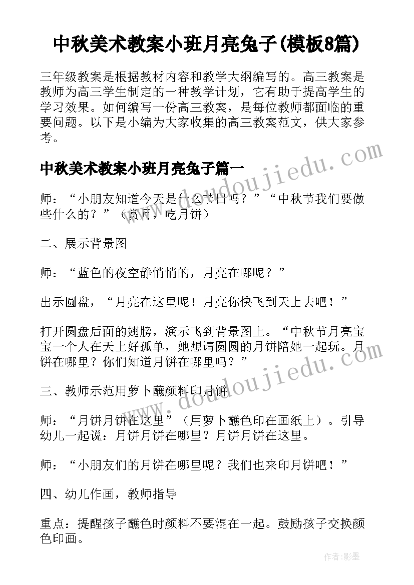 中秋美术教案小班月亮兔子(模板8篇)