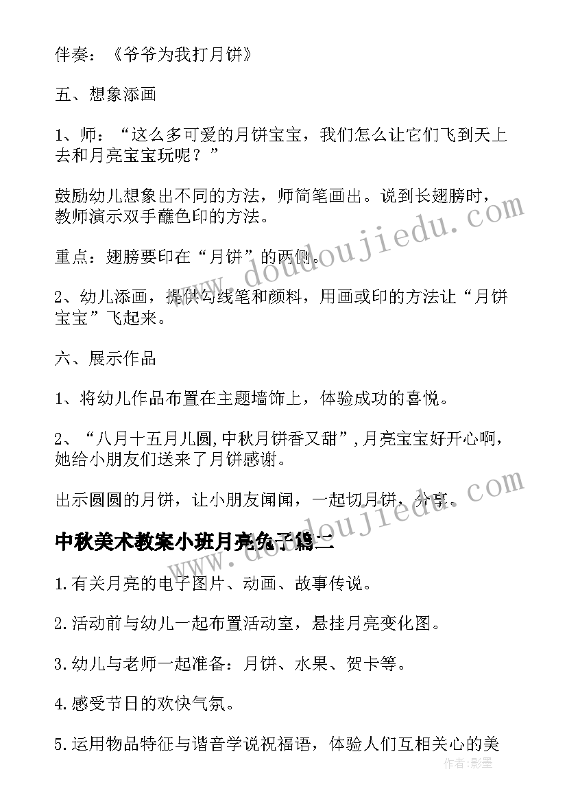 中秋美术教案小班月亮兔子(模板8篇)