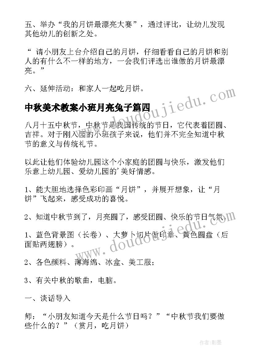 中秋美术教案小班月亮兔子(模板8篇)