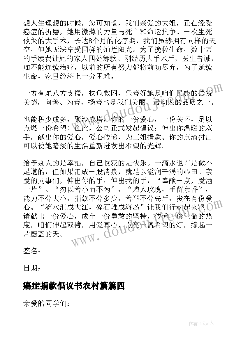 最新癌症捐款倡议书农村篇(模板17篇)