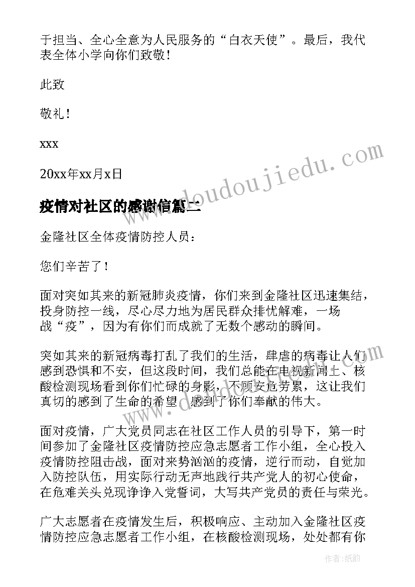 疫情对社区的感谢信 对疫情社区的感谢信(汇总17篇)