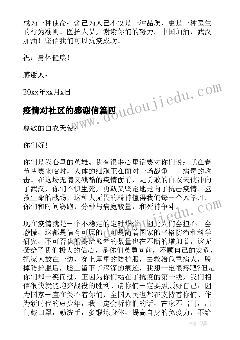 疫情对社区的感谢信 对疫情社区的感谢信(汇总17篇)