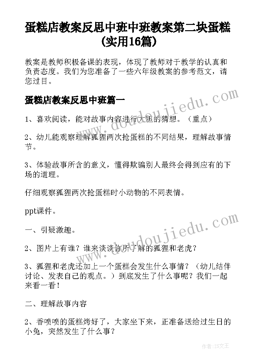 蛋糕店教案反思中班 中班教案第二块蛋糕(实用16篇)