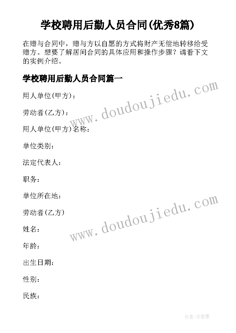 学校聘用后勤人员合同(优秀8篇)