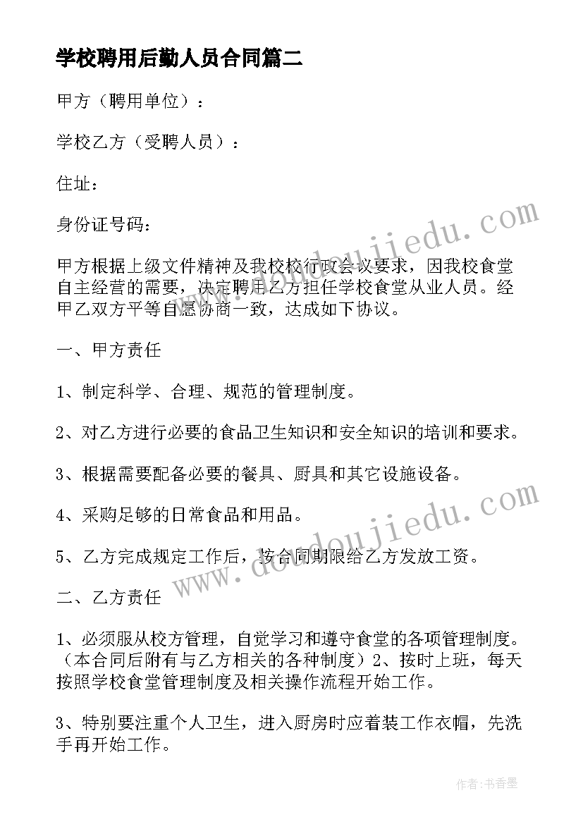 学校聘用后勤人员合同(优秀8篇)