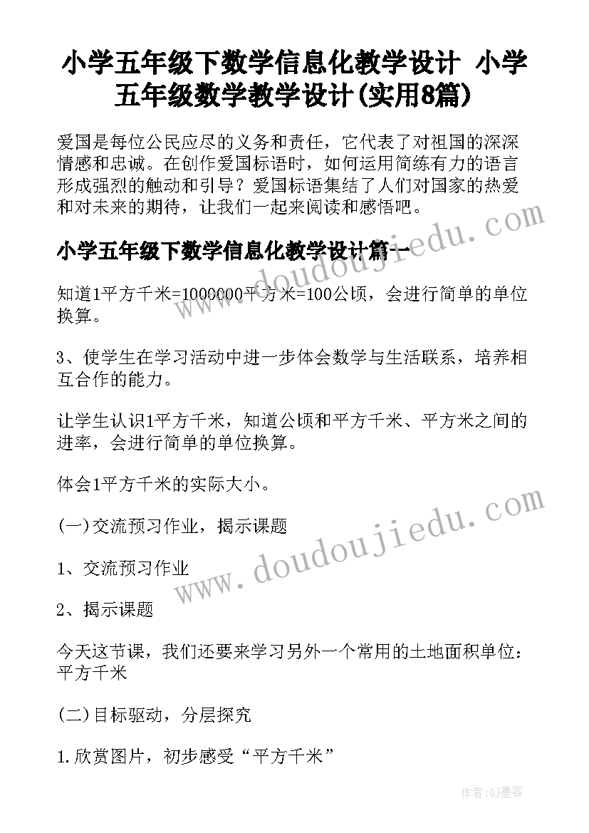 小学五年级下数学信息化教学设计 小学五年级数学教学设计(实用8篇)