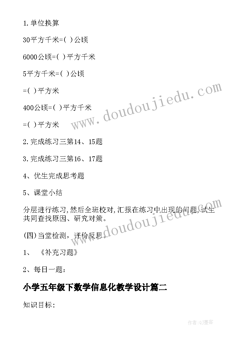 小学五年级下数学信息化教学设计 小学五年级数学教学设计(实用8篇)