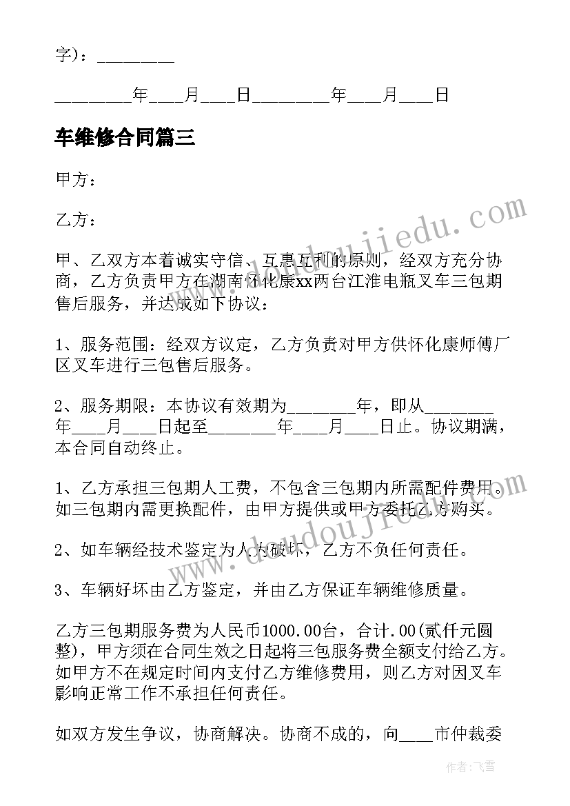 最新车维修合同(模板8篇)