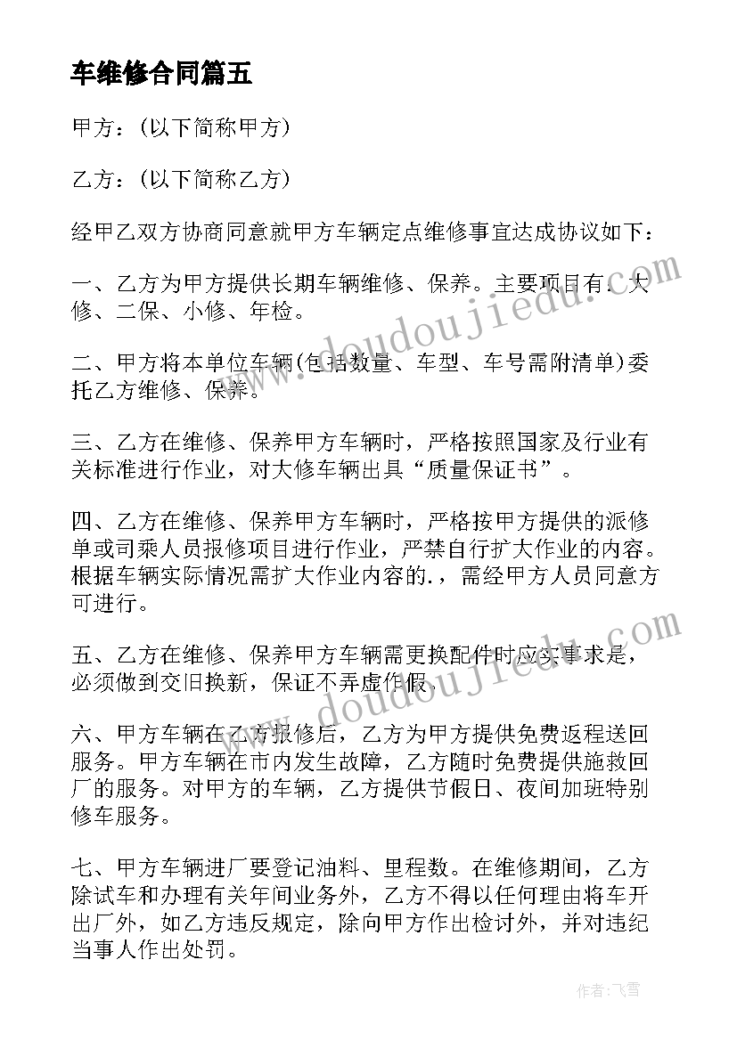 最新车维修合同(模板8篇)