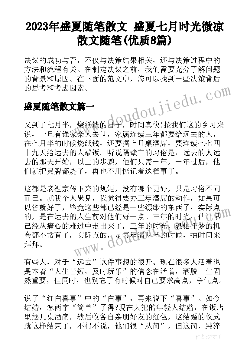 2023年盛夏随笔散文 盛夏七月时光微凉散文随笔(优质8篇)