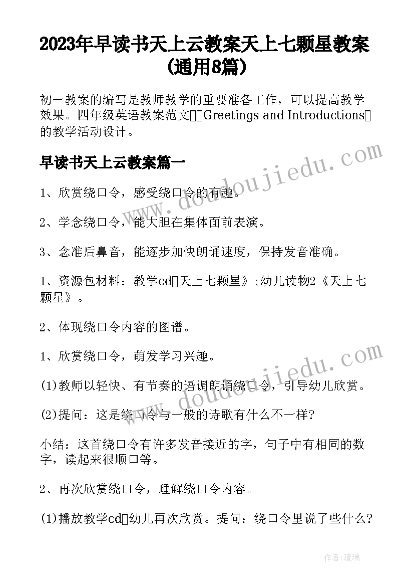 2023年早读书天上云教案 天上七颗星教案(通用8篇)